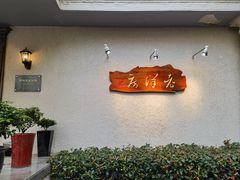 -老洋房花园饭店(绍兴路店)