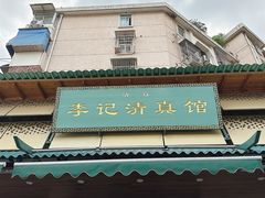 -李记清真馆(打钉巷店)