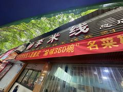 -李米线(总店)