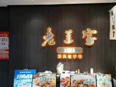 -清真·老兰家(兴善寺西街总店)