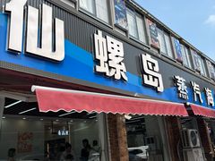 -仙螺岛海鲜自助餐厅(总店)