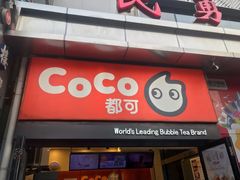 -CoCo都可(西安路民勇店)
