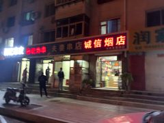 门面-夫妻串店(和睦路店)