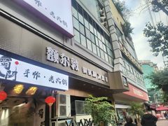 -额尔敦草原涮羊肉·烧烤(冻青树总店)