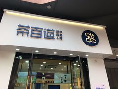 -茶百道(阜阳颍州万达广场店)