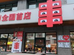 -丰茂烤串(公园店)