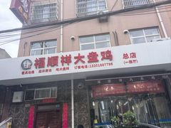 -福顺祥大盘鸡(临潼店)