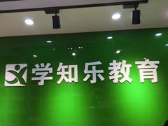 -学知乐教育·幼小衔接·小学科辅导(嘉定镇校区)