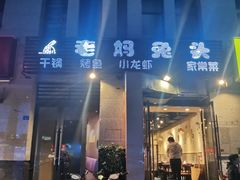 门面-宋三姐老妈兔头(双流总店)