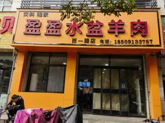 门头-盈盈水盆(西一路店)