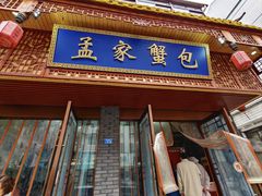 -孟家蟹包(锦绣街店)