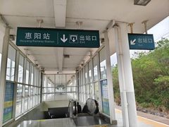 -惠阳站