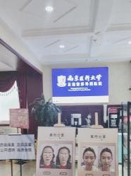 -南京医科大学友谊整形外科医院