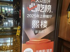 -熙楼(翠湖店)