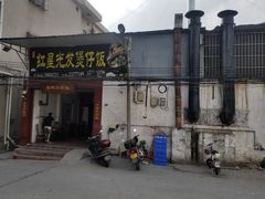 门面-红星光发煲仔饭(大石街店)