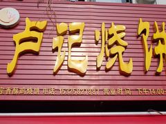 -尚食卢记烧饼(凤凰路总店)