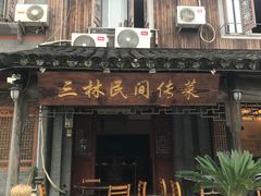 门面-三林民间传菜