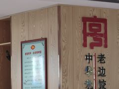 -老边饺子馆(东单店)