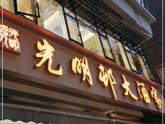门面-光明邨大酒家(淮海路店)