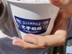 -文宇奶酪店(南锣鼓巷店)