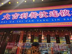 门面-大吉利·潮汕鲜牛肉火锅(西安店)