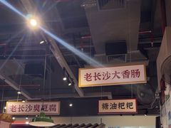 -湘下佬·老长沙吃货铺(顺成·大融城店)
