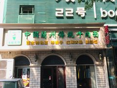 -中国传统牛肉面(鸟巢店)