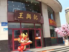 -王興記(中山路店)