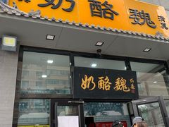 -奶酪魏(牛街总店)
