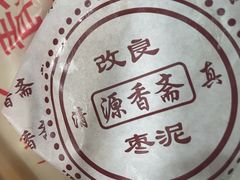 -源香斋糕点(天津店)