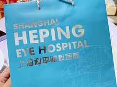 -上海大学附属上海和平眼科医院