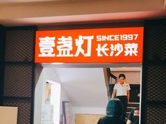 门面-壹盏灯(蚂蚁工房店)