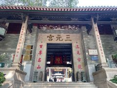 -广州三元宫