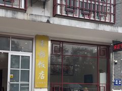 -来韶饭店