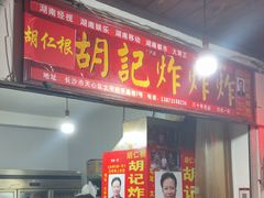 -胡仁根胡记炸炸炸
