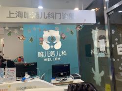 -唯儿诺儿童医院·儿科·眼科(新天地店)