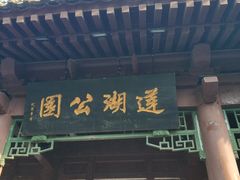-莲湖公园