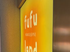 -fufuland·生乳舒芙蕾(北京·合生汇店)