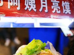 -郭阿姨月亮馍