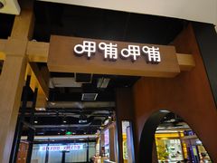 -呷哺呷哺(万达新世界店)