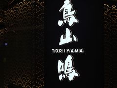 -鸟山鸣·日料食堂(王府井店)