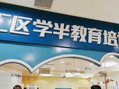 -学知伴成长中心(徐汇中心)
