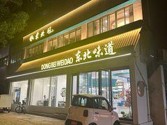 -東北风.东北味道.开封老字号(魏都路店)