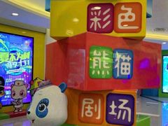 -彩色熊猫剧场