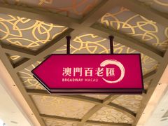 -百老汇美食街