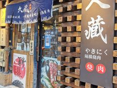 门面-久藏·横膈膜烧肉·酒场(江汉路店)