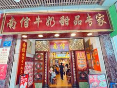 -南信牛奶甜品专家