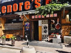 -丽纳尔斯酒吧咖啡LENORE’S BAR(三经街店)
