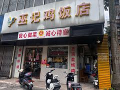 -巫记鸡饭店
