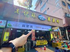 -鼎香皇高佬苏裹蒸粽